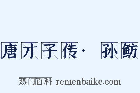 唐才子传·孙鲂是什么意思的图片